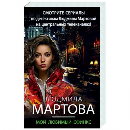 Отечественный женский детектив, книга Мой любимый сфинкс купить по скидке