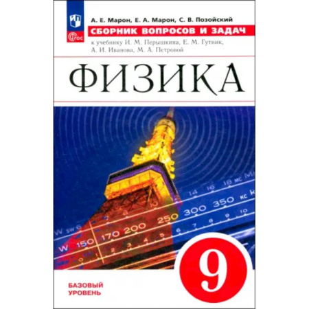 Физика. Астрономия, книга Физика. 9 класс. Сборник вопросов и задач. ФГОС купить по скидке