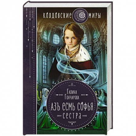 Русское фэнтези, книга Азъ есмь Софья. Сестра купить по скидке