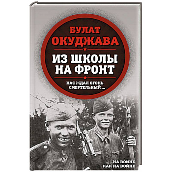 Из школы на фронт. Нас ждал огонь смертельный…