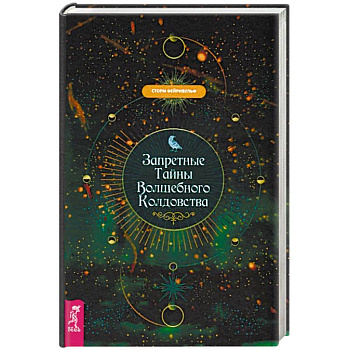 Запретные тайны волшебного колдовства