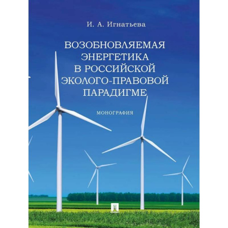 Право. Юридические науки, книга Возобновляемая энергетика в российской эколого-правовой парадигме. Монограма купить по скидке