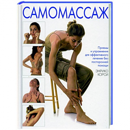 Книги, книга Самомассаж. Приемы и упражнения для эффективного лечения без посторонней помощи купить по скидке
