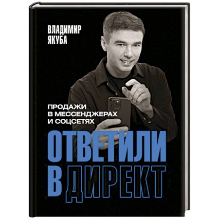 Управление персоналом, книга Ответили в директ. Продажи в мессенджерах и соцсетях купить по скидке
