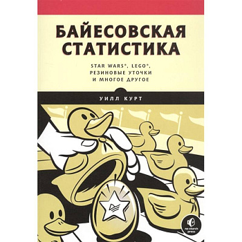 Байесовская статистика:Star Wars,LEGO,резиновые уточки и многое другое
