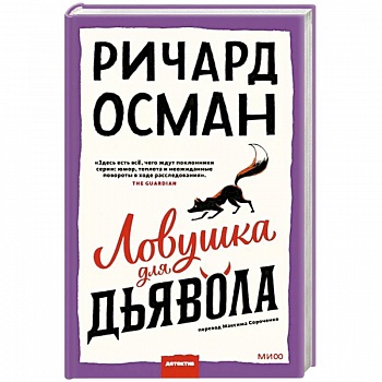 Ловушка для дьявола