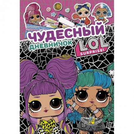 Альбомы, анкеты, дневнички, книга Чудесный дневничок L.O.L. Surprise! купить по скидке