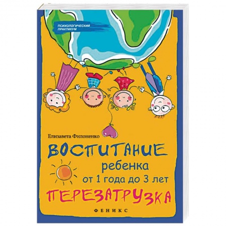 Воспитание и педагогика, книга Воспитание ребенка от 1 года до 3 лет. Перезагрузка купить по скидке