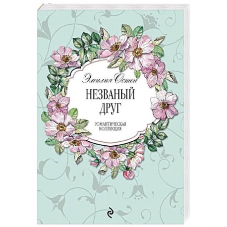 Зарубежный любовный роман, книга Незваный друг купить по скидке