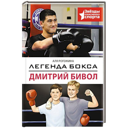 Спорт для детей, книга Легенда бокса — Дмитрий Бивол купить по скидке