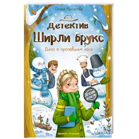 Приключения. Детективы, книга Детектив Ширли Брукс: дело о пропавшем носе купить по скидке