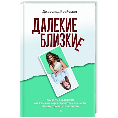 Психология личности, книга Далекие близкие. Как жить с человеком с пограничным расстройством личности: эмоции, границы, конфликты купить по скидке