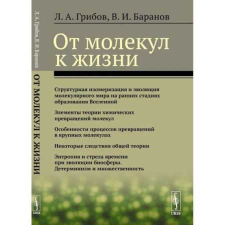 Биохимия. Молекулярная биология, книга От молекул к жизни купить по скидке
