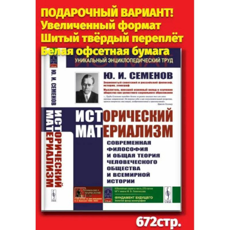 Всемирная история, книга Исторический материализм: Современная философия и общая теория человеческого общества и всемирной истории купить по скидке