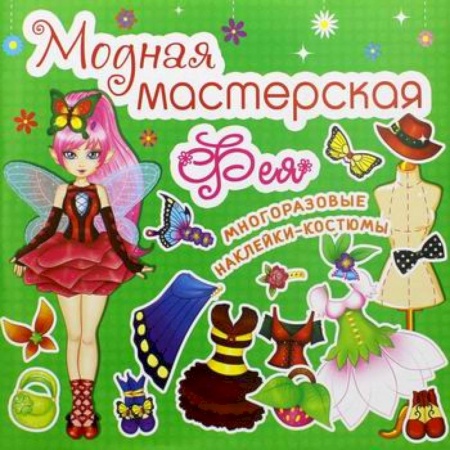 Активные игры дома и на улице, книга Модная мастерская. Фея купить по скидке