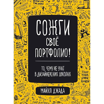 Сожги свое портфолио! То, чему не учат в дизайнерских школах Сожги свое портфолио! То, чему не учат в дизайнерских школах