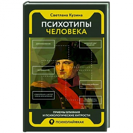 Практическая психология, книга Психотипы человека. Приемы влияния и психологические хитрости купить по скидке