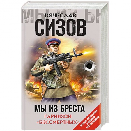 Боевая фантастика, книга Мы из Бреста. Гарнизон «бессмертных» купить по скидке