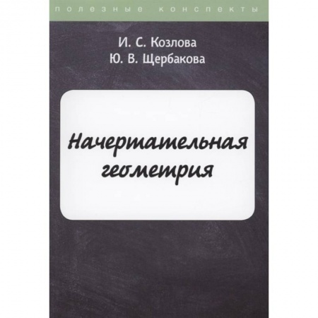 Математика. Алгебра. Геометрия, книга Начертательная геометрия купить по скидке