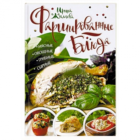 Салаты, закуски, холодцы, книга Фаршированные блюда. Мясные, овощные, грибные, сырные купить по скидке