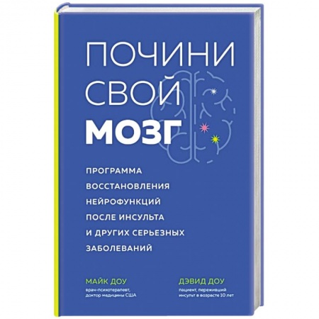 Специальная медицина, книга Почини свой мозг. Программа восстановления нейрофункций после инсульта и других серьезных заболеваний купить по скидке