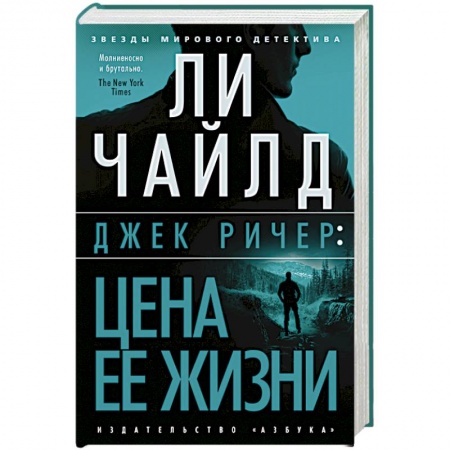 Зарубежный детектив, книга Джек Ричер:Цена ее жизни купить по скидке