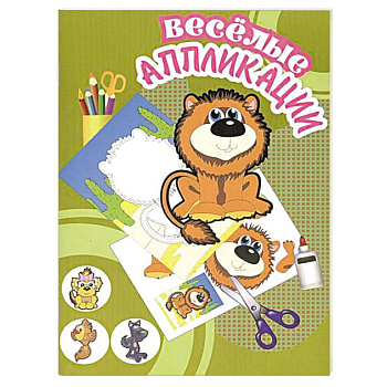 Веселые аппликации. Львенок
