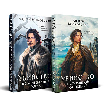 Комплект из 2-х книг. Убийство в старинном особняке + Убийство в заснеженных горах