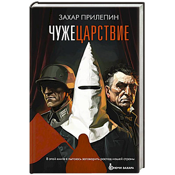 Чужецарствие