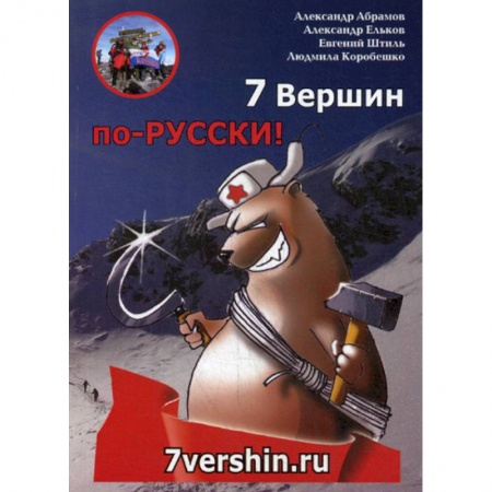 Заметки путешественника, книга 7 Вершин по-РУССКИ! купить по скидке