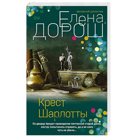 Отечественный женский детектив, книга Крест Шарлотты купить по скидке