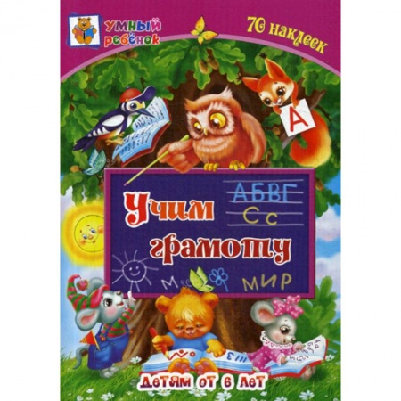 Развитие речи. Чтение, книга Учим грамоту: детям от 6 лет купить по скидке