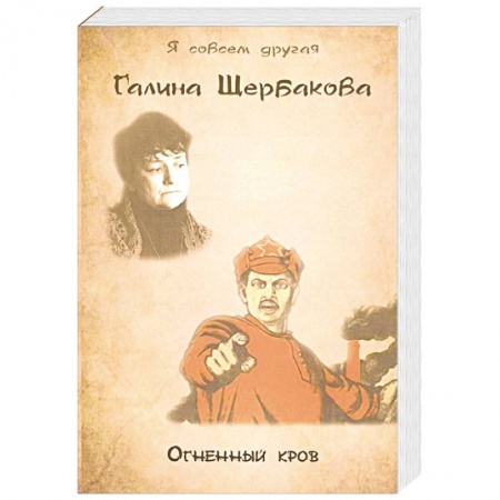 Русская современная проза, книга Огненный кров купить по скидке