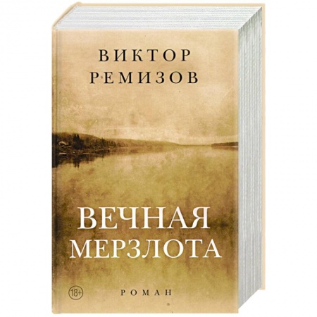 Русская современная проза, книга Вечная мерзлота купить по скидке