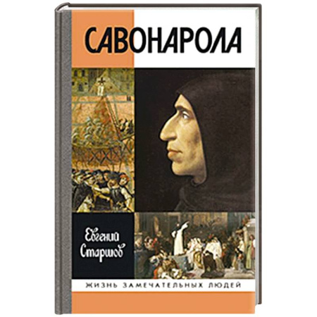 Другие биографии, мемуары, книга Савонарола купить по скидке
