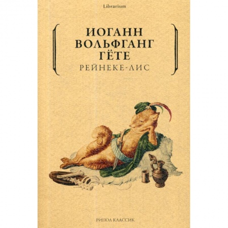 Зарубежная современная проза, книга Рейнеке-лис купить по скидке