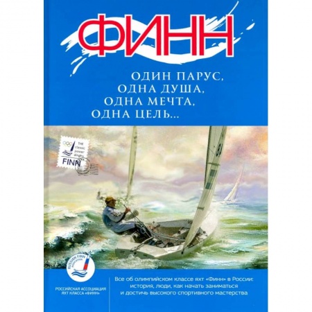 Спорт. Фитнес, книга ФИНН:один парус,одна душа,одна мечта,одна цель... купить по скидке
