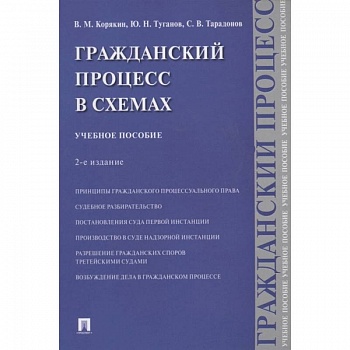 Гражданский процесс в схемах. Учебное пособие