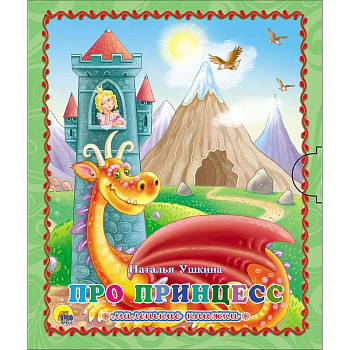 Маленькая книжка. Про принцесс