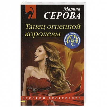 Отечественный женский детектив, книга Танец огненной королевы купить по скидке