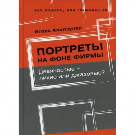 Эссе, письма, очерки, книга Портреты на фоне фирмы. Девяностые - лихие или джазовые? купить по скидке