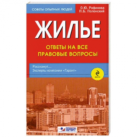 Книги, книга Жилье. Ответы на все правовые вопросы купить по скидке