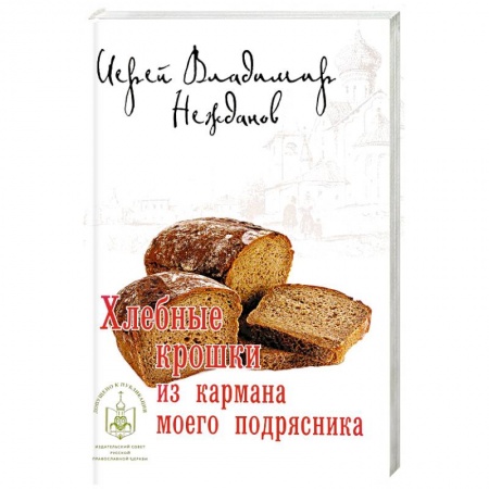 Русская современная проза, книга Хлебные крошки из кармана моего подрясника купить по скидке