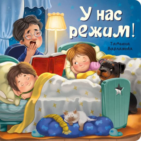 Этикет. Внешность.Гигиена. Личная безопасность, книга У нас режим! купить по скидке