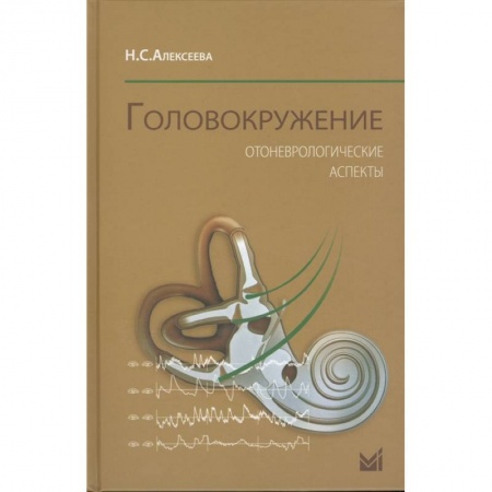 Специальная медицина, книга Головокружение. Отоневрологические аспекты купить по скидке