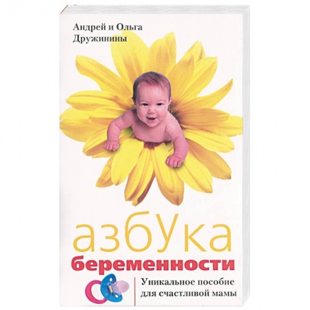 Акушерство и гинекология, книга Азбука беременности: Уникальное пособие для счастливой мамы купить по скидке