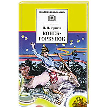 Конек-горбунок