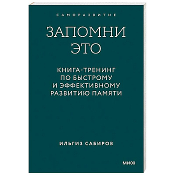 Запомни это. Книга-тренинг по быстрому и эффективному развитию памяти