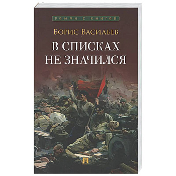 В списках не значился