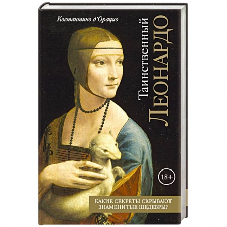 Живопись, книга Таинственный Леонардо купить по скидке